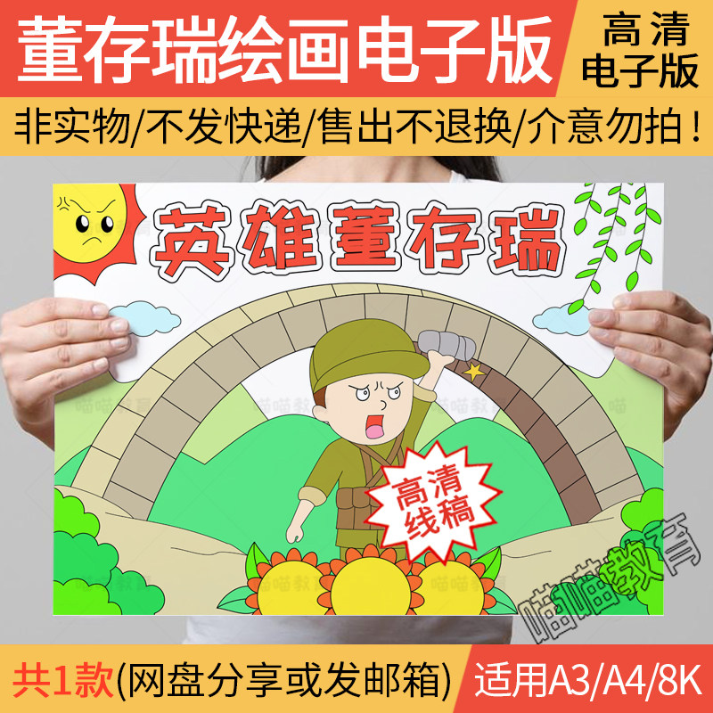 董存瑞绘画电子版董存瑞红色故事儿童画我心中的英雄线稿a3a48k