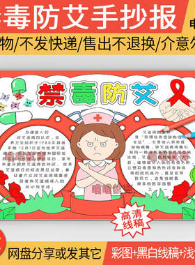 预防艾滋病手抄报电子版模版世界艾滋病日禁毒防艾手抄报黑白线稿