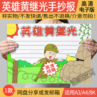 黄继光手抄报电子版抗日英雄黄继光手抄报英雄小报线稿A3A48K