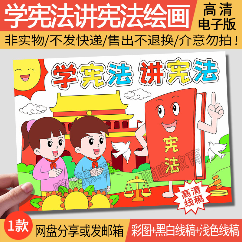 学宪法讲宪法绘画电子版宪法日法制宣传日法制教育儿童画