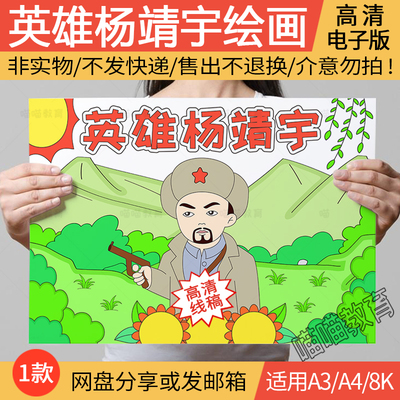 杨靖宇绘画电子版抗日英雄杨靖宇儿童画红色英雄线稿A3A48K