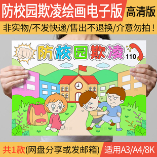 防校园欺凌手抄报电子版防止校园欺凌暴力绘画儿童画线稿A3A48K