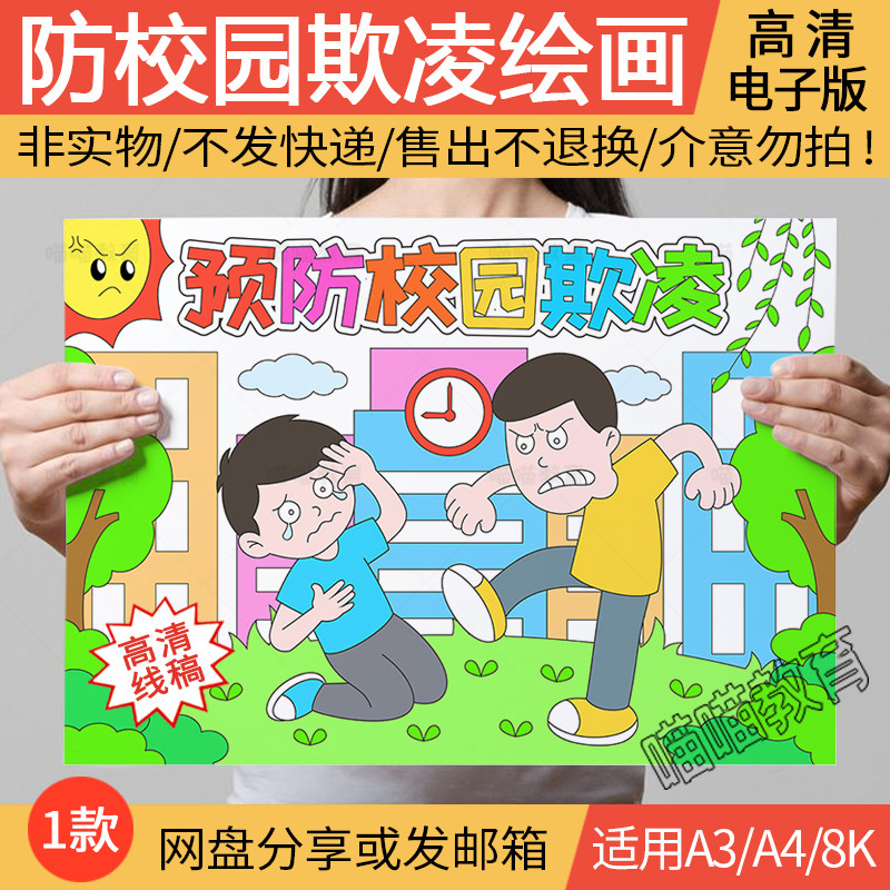 预防校园欺凌手抄报绘画电子版防校园欺凌暴力儿童绘画线稿a3a48k