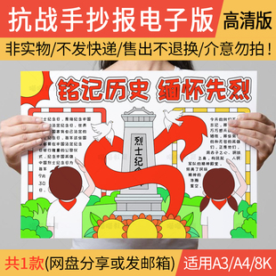 烈士纪念日手抄报缅怀先烈九一八事变七七事变清明祭英烈抗美援朝