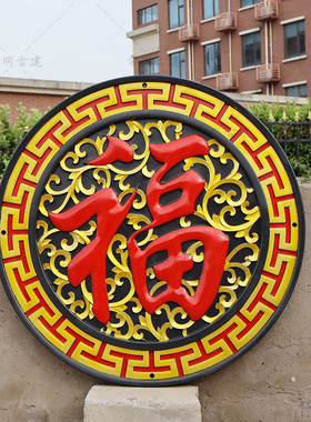 98烤漆彩绘正楷福树脂影壁墙面装饰仿古浮雕大福字迎门墙中式挂件