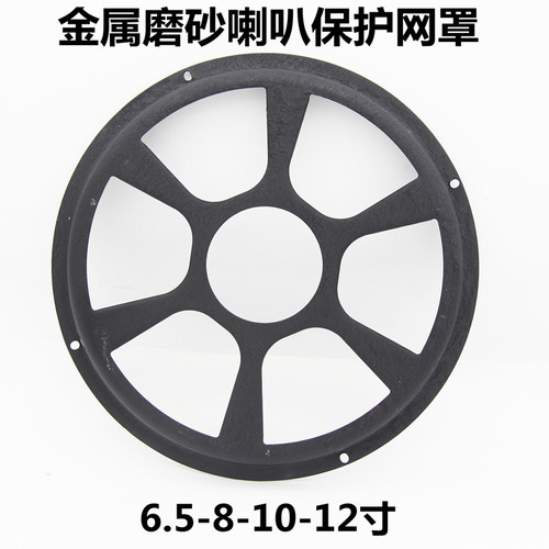 喇叭网罩低音喇叭网罩