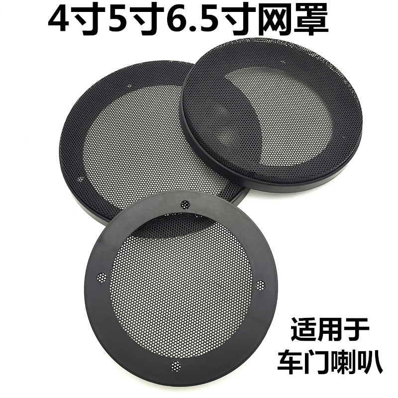汽车音响改装音箱4寸5寸6.5寸喇叭保护网罩防护网防撞防刮装饰圈
