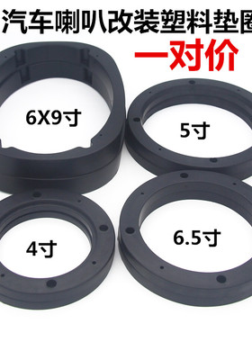 车载音响改装喇叭垫4寸5寸6.5寸6X9寸胶垫圈塑料垫圈加高止震缓冲
