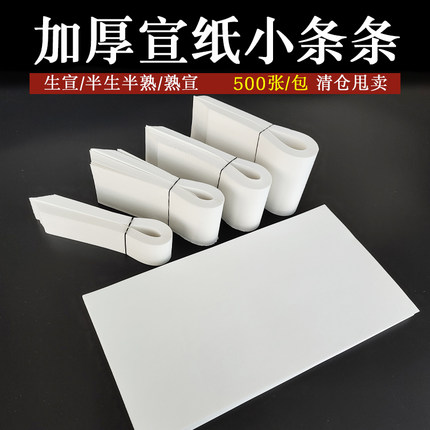 加厚宣纸小条条半生半熟书法专用小楷熟宣初学者练字生宣纸边角料