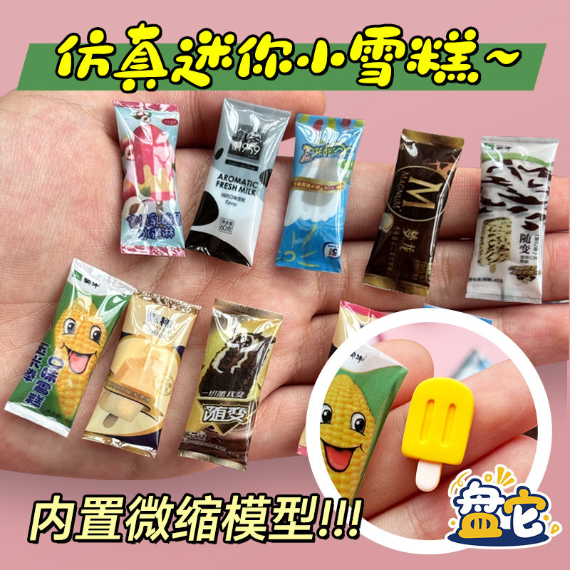 迷你雪糕模型网红爆款娃娃屋