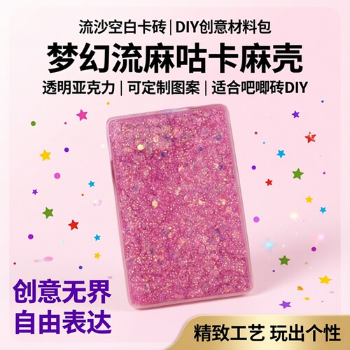 空白流麻流沙卡砖透明DIY