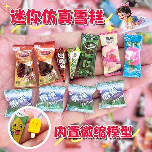 微缩雪糕模型小冰棍甜筒火炬雪莲迷你玩具冰箱盲盒冰棒冰糕摆件