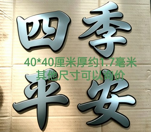铁艺大门配件铁艺大门装饰铁艺大门装饰铁铁艺40厘米四季平安门头