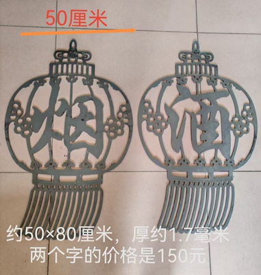 铁艺福字配件铁花切割焊接庭院铁皮大门铁板冲压别墅花烟酒激光