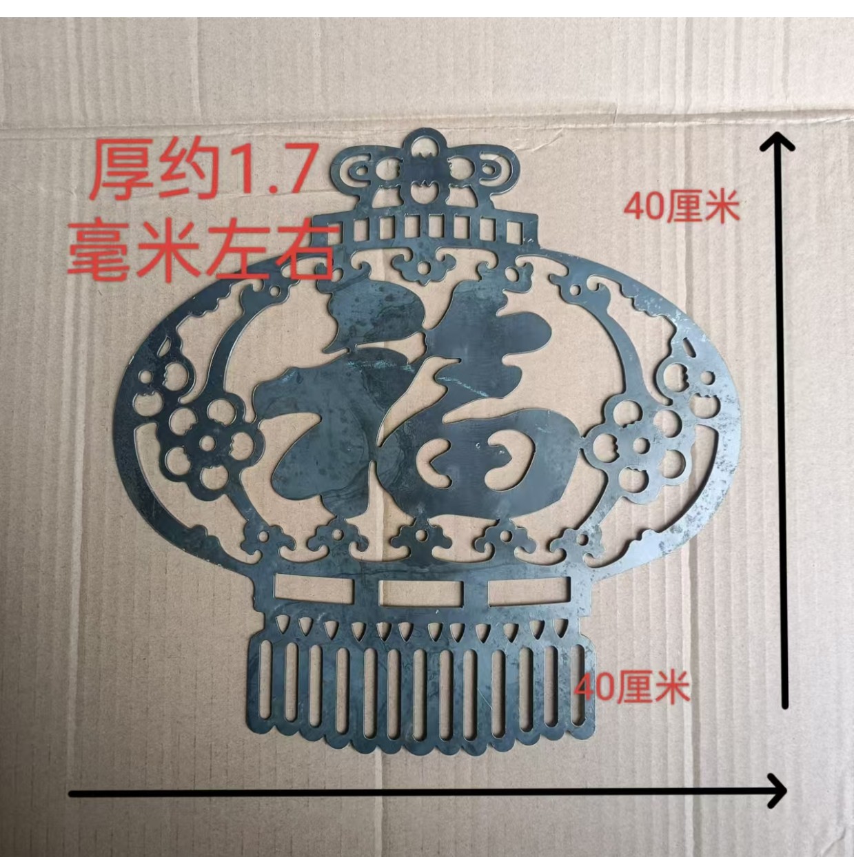 铁艺配件大门庭院铁皮铁板冲压铁花栏福字别墅花铁焊接围40厘米福,个性定制/设计服务/DIY,铁艺定制,淘宝优惠券,粉丝福利购,淘宝优惠卷