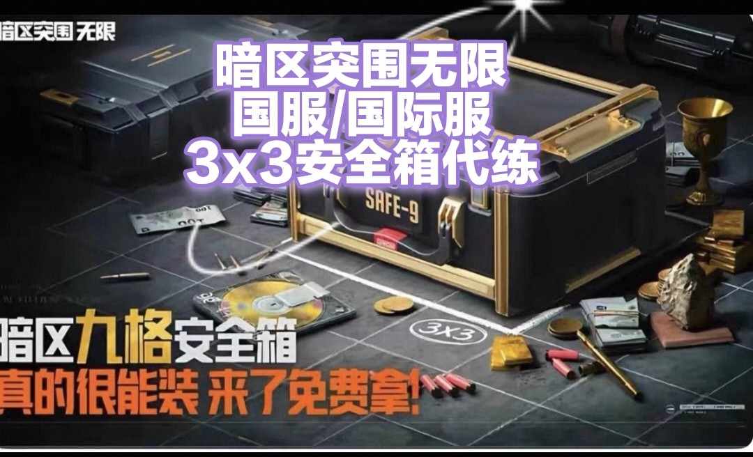 暗区突围国服国际服纯绿代肝九格