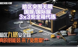 暗区突围pc国服国际服纯绿代肝3×3安全箱代肝科恩币单任务全任务