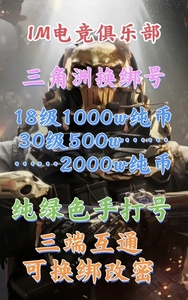 三角洲行动  活绑号可换绑！18级/30级1000w-2000w纯币账号出售！
