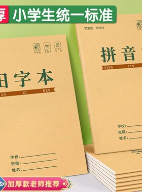 作业本小学生专用幼儿园36K一二年级学生统一标准田字格练字本