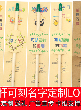 可以种植物的笔班级定制礼品刻名字种子笔印LOGO萌芽铅笔单支包装