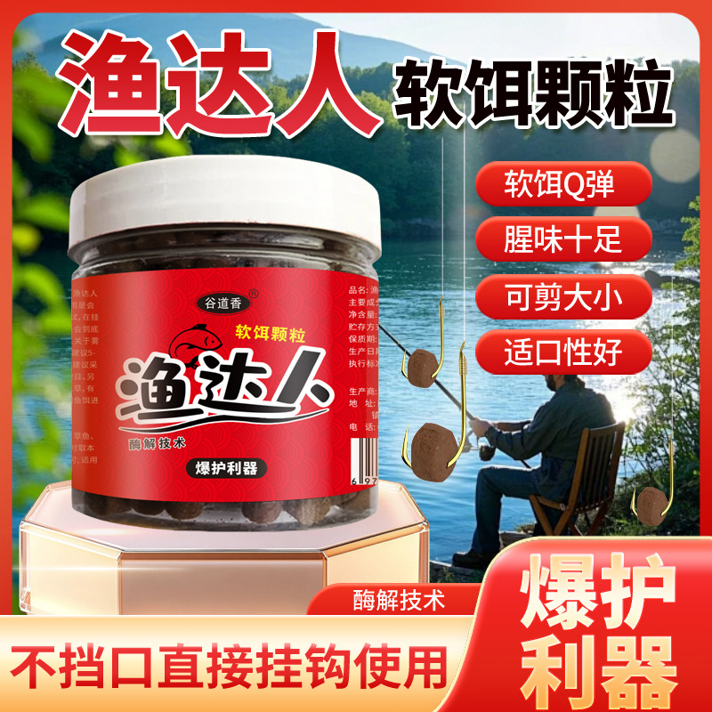 主播同款渔达人软饵颗粒钓鱼饵料黑坑野钓鲫鲤草鳊青鱼钓鱼诱食剂