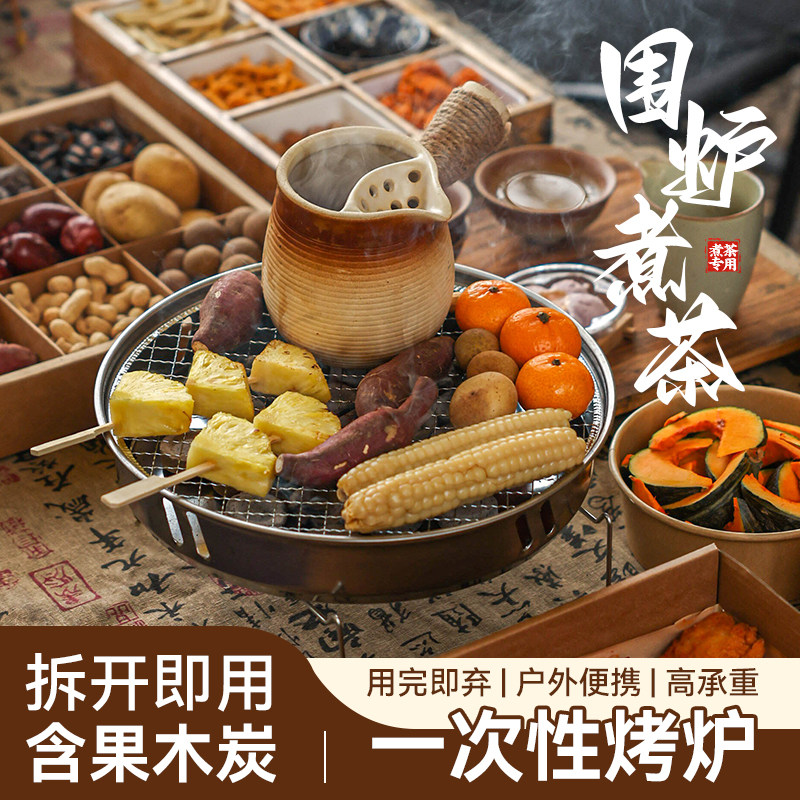 一次性围炉煮茶烤茶全套烧烤炉家用室内外炭炉户外露营便携烤架