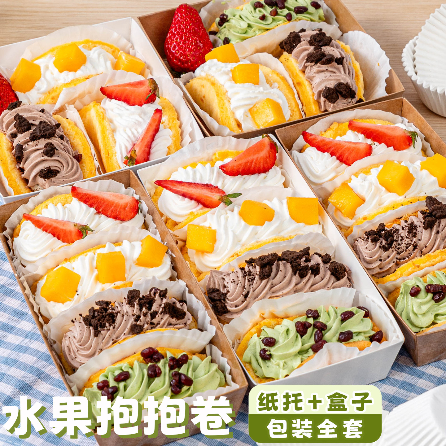 水果抱抱卷纸托包装盒食品级雪媚娘模具烘焙小蛋糕防油纸垫纸杯