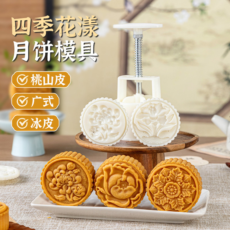 美涤手压式四季花漾月饼模具