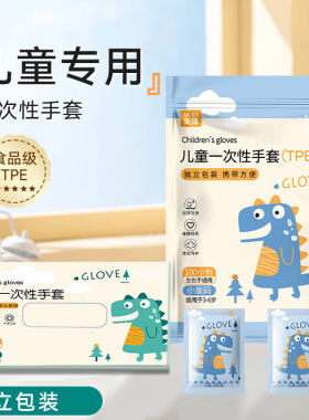 儿童一次性手套食品级专用加厚式tpe独立包装塑料3到6岁小孩宝宝