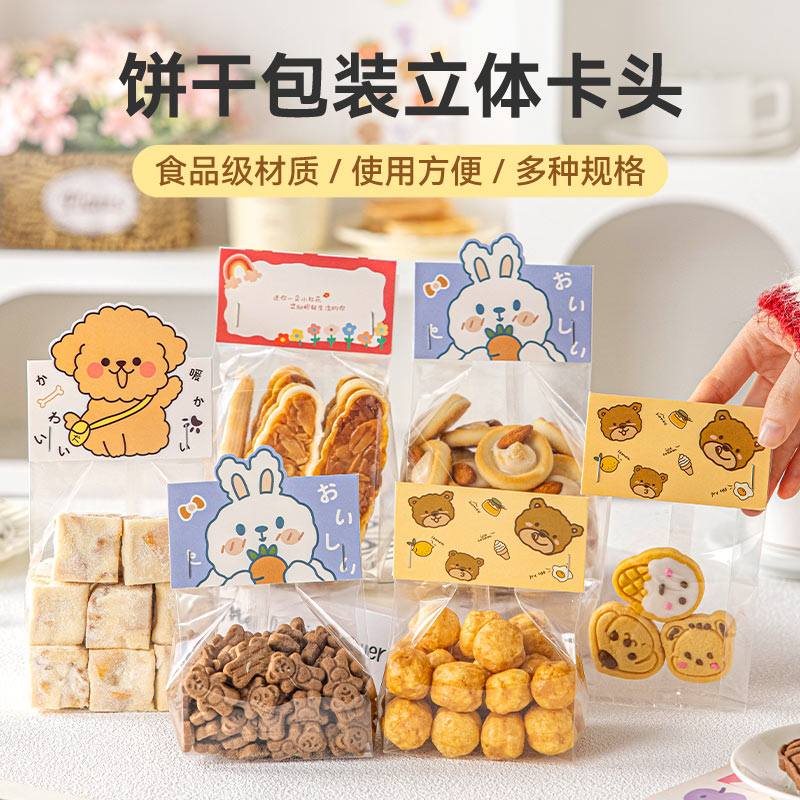 饼干包装袋立体卡头食品级卡通原创设计独立包装透明家用烘焙DIY