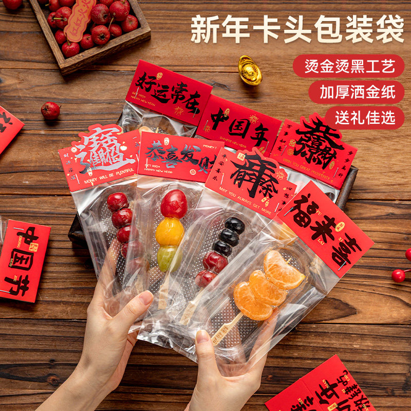 新年卡头糖葫芦包装袋曲奇饼干烘焙打包糯米船甜品送礼单独小包装,厨房/烹饪用具,点心包装盒/包装袋,淘宝优惠券,粉丝福利购,淘宝优惠卷
