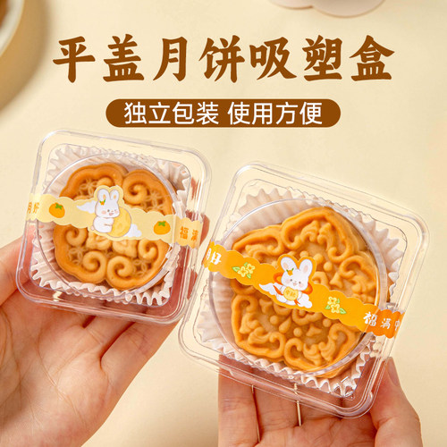 美涤月饼吸塑盒一次性独立包装盒