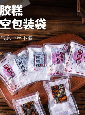 阿胶糕包装袋小袋机封口袋真空纯手工自制作固元膏专用阿胶密封袋