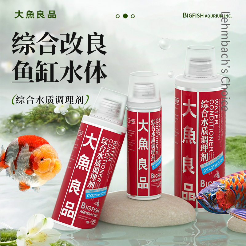 大鱼良品综合水质调理剂水质改良混养检疫交叉感染血鹦鹉锦鲤