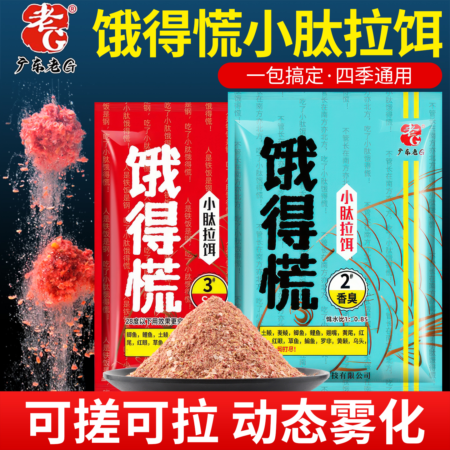 饿得慌拉饵S香1号腥臭2号香臭3号