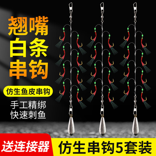 翘嘴白条鱼皮仿生串钩