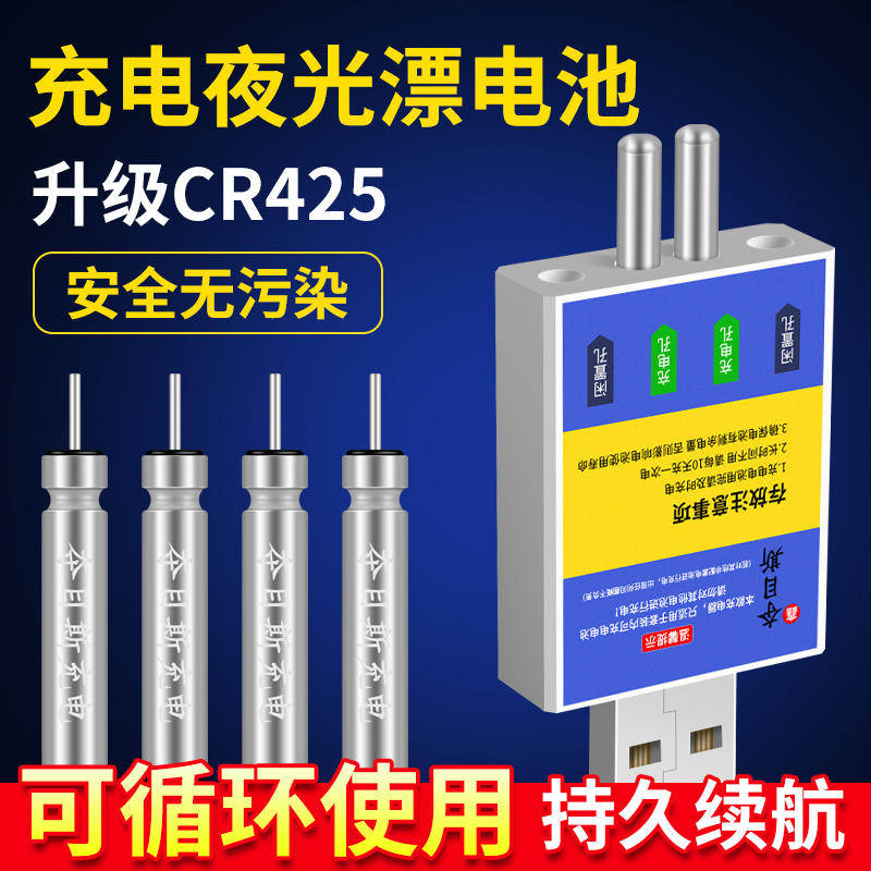 CR425可充电通用配件套装夜光漂