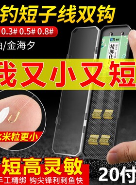 鱼钩绑好短子线双钩成品套装钓鱼袖钩金海夕金袖渔具野钓鲫鱼钩