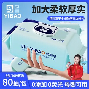 益宝巨划算80抽可溶解湿厕纸