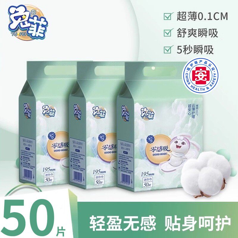 兔菲7.99/50片医护级迷你卫生巾