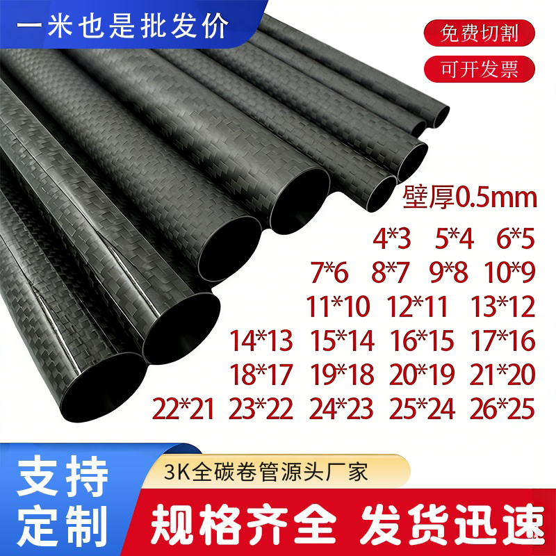 3k碳纤维管 空心碳管 壁厚0.5mm直径5 6 7 8 9 -20mm超轻碳纤维管