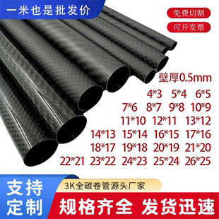 3k碳纤维管 空心碳管 壁厚0.5mm直径5 6 7 8 9 -20mm超轻碳纤维管