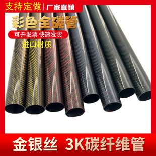金银丝3K碳纤维管 彩色碳管6 8 10 12 16 18 20 30mm高强度碳纤管