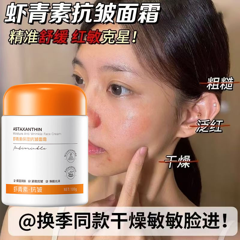 虾青素保湿抗皱面霜干皮提亮肤色补水紧致脸霜收缩毛孔敏感肌适用