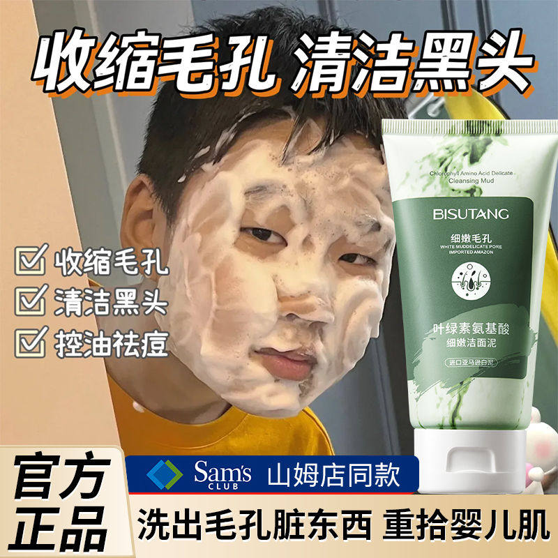 叶绿素氨基酸洁面泥清洁控油去黑头收缩毛孔洗面奶温和型学生专用