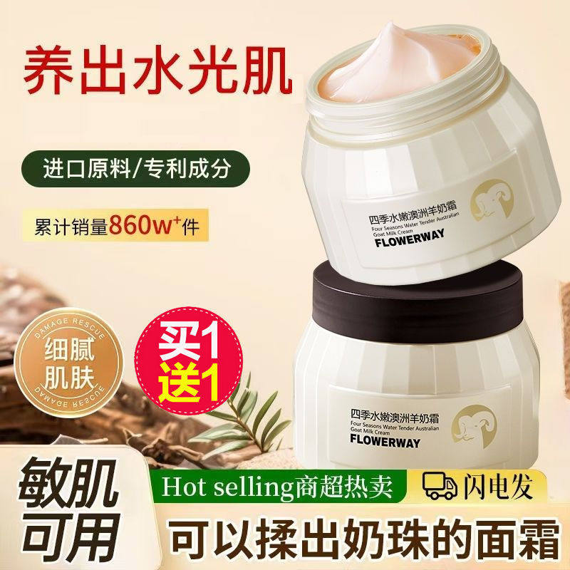 抖音四季水嫩羊奶霜澳洲冬季护肤滋润补水爆奶珠高保湿敏感肌面霜
