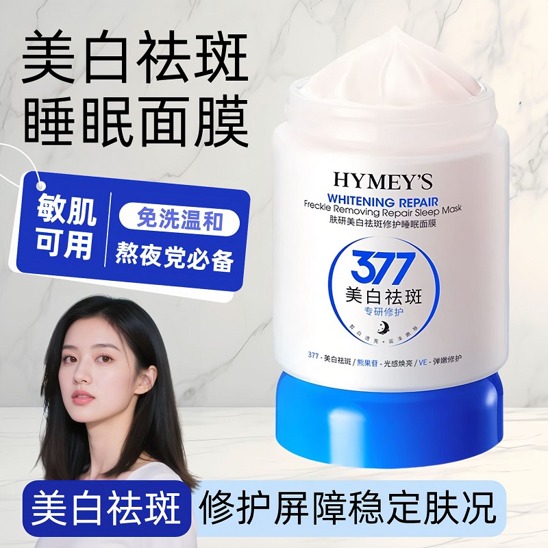 377美白淡斑睡眠面膜免洗提拉紧致补水保湿熬夜去黄提亮祛斑面霜