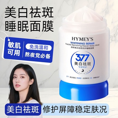 377美白淡斑睡眠面膜免洗提拉紧致补水保湿熬夜去黄提亮祛斑面霜