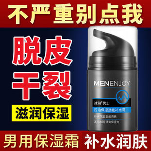 男士专用面霜擦脸油面部脸上涂皮肤防干燥脱皮起皮护肤品补水保湿