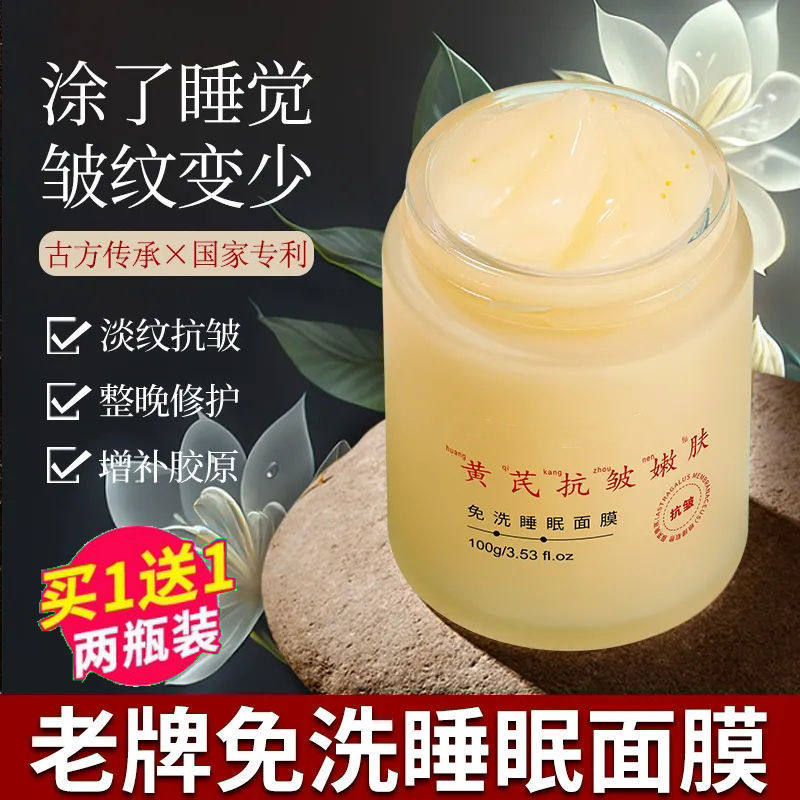 中年妈妈免洗睡眠面膜老牌国货黄芪抗皱面膜保湿补水去黄提亮紧致